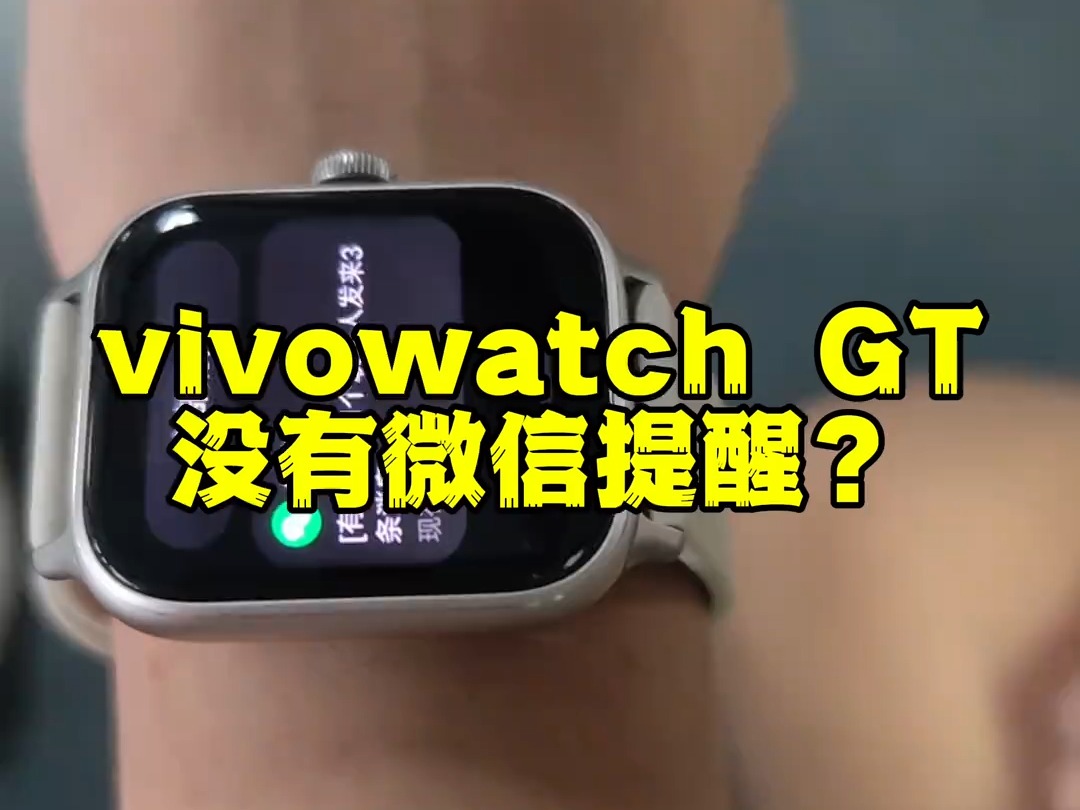 vivowatch GT没有微信提醒？ 你确定你会用吗？