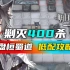 【小狼XF】剿灭作战：盘桓蜀道400杀 低配攻略《明日方舟》