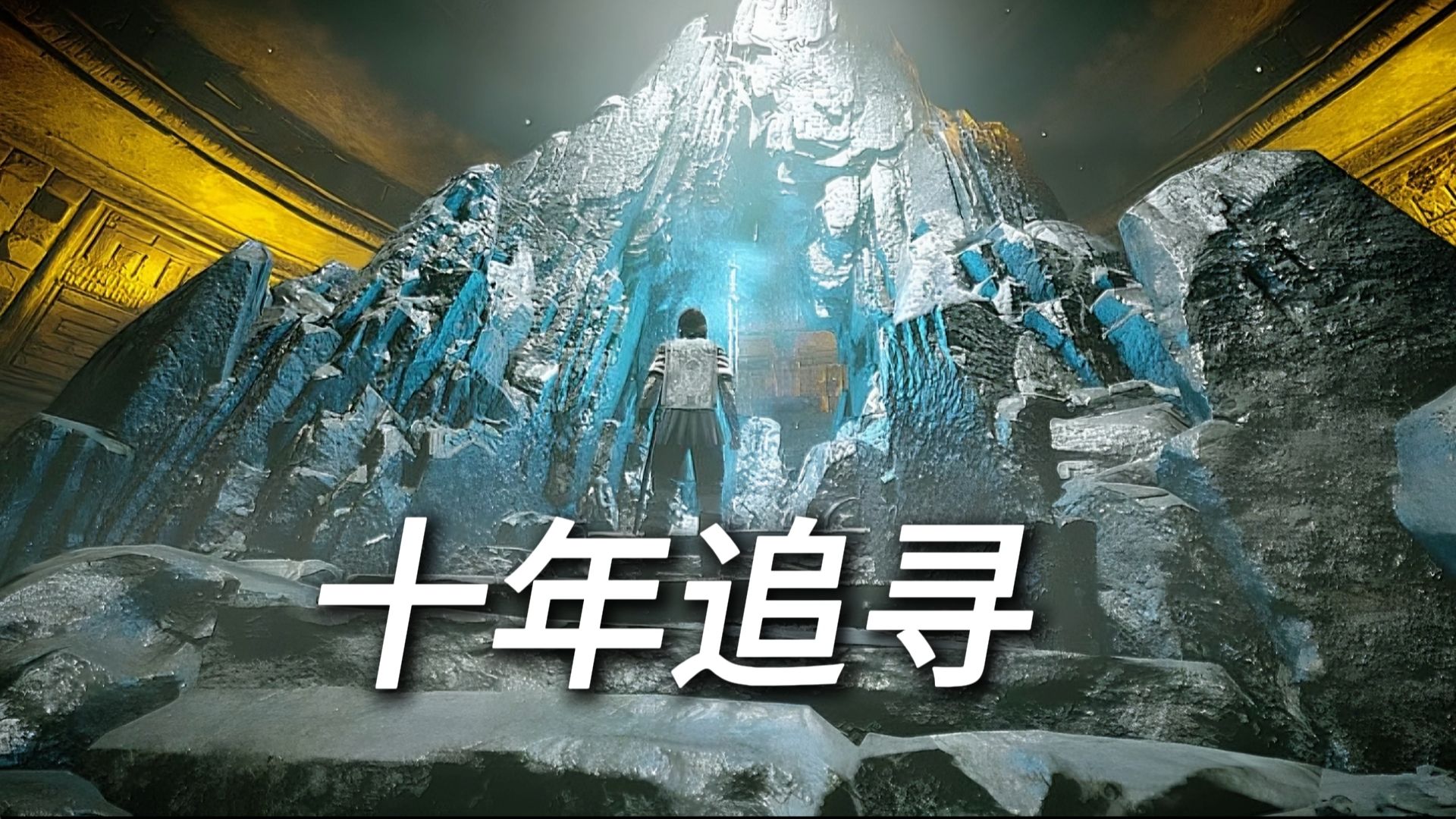 《旺达与巨像》玩家们追寻了十年的终极秘密！
