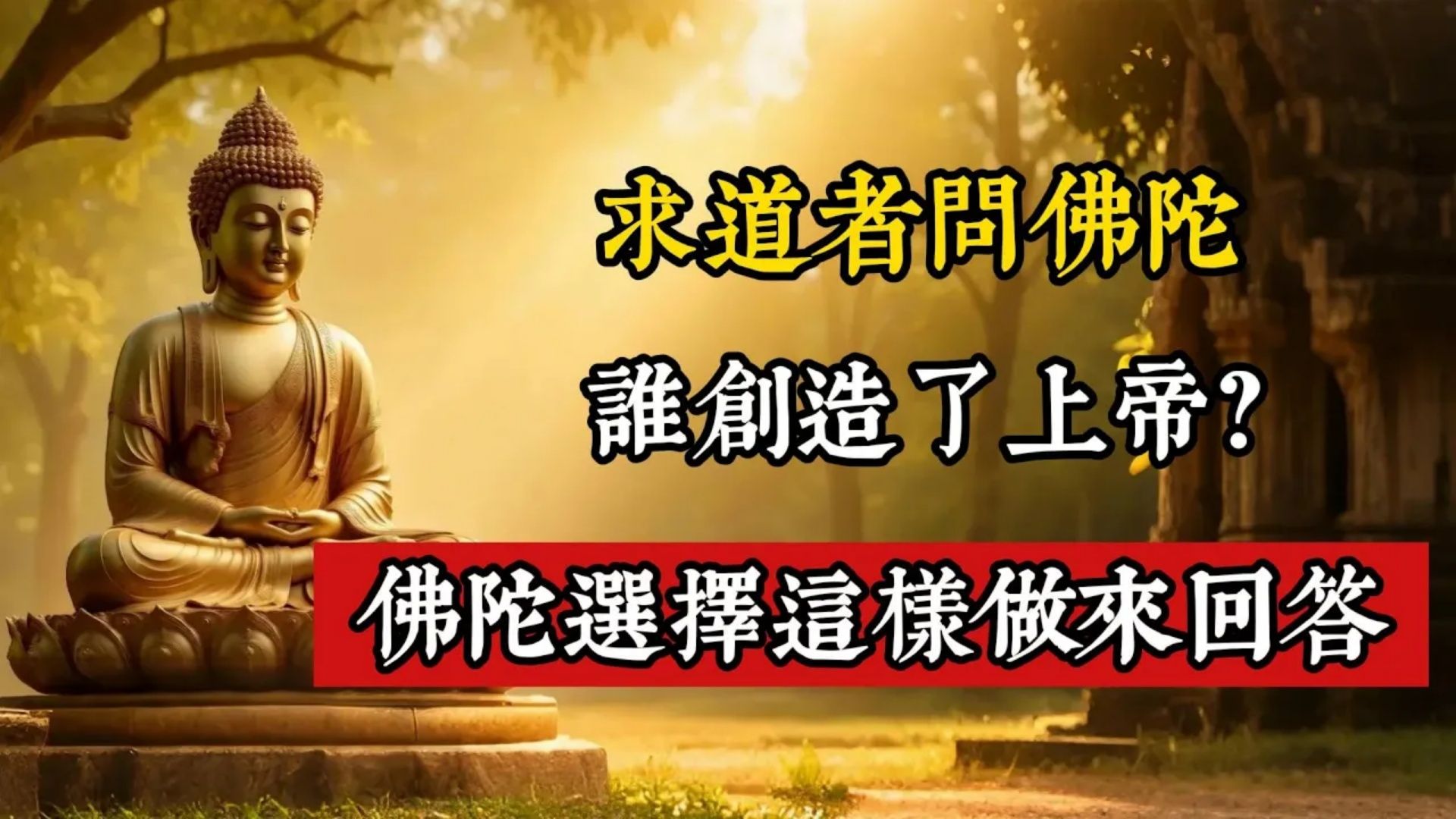 求道者问佛陀：谁创造了上帝？佛陀并没有用教条来回答这些问题，而是这样做