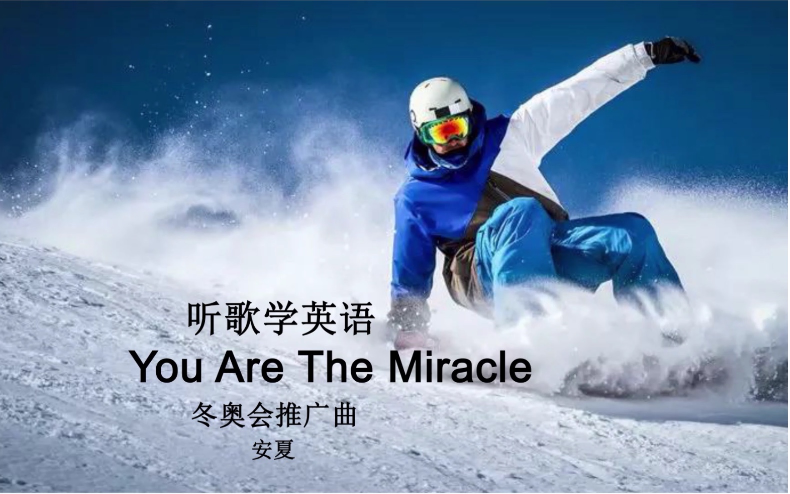 听歌学英语丨《You Are The Miracle》北京冬奥会推广曲