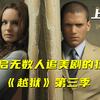 开启无数人追美剧的狂潮，《越狱》第三季（上