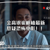 金高银崔岷植最新悬疑恐怖