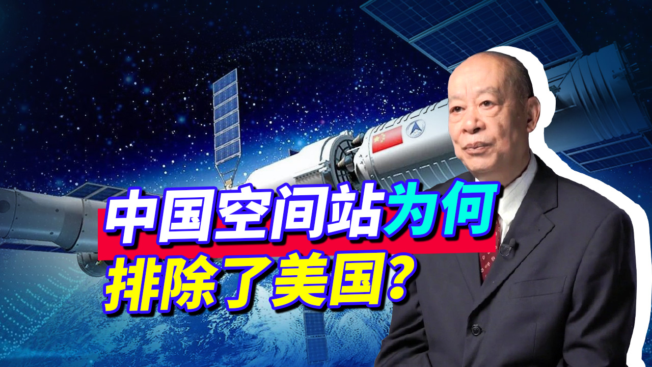 俄欧日都参与中国空间站，外国航天员要学汉语，美国为何被排除？