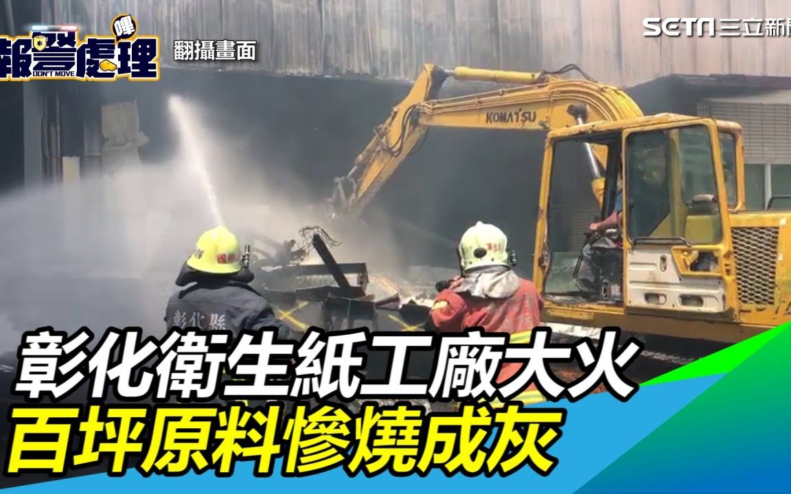 台湾地区彰化卫生纸工厂大火百坪原料惨烧成灰上百消警抢救三立新闻