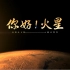 CCTV1 中国首次行星探测纪录片《你好！火星》【全5集】1080P