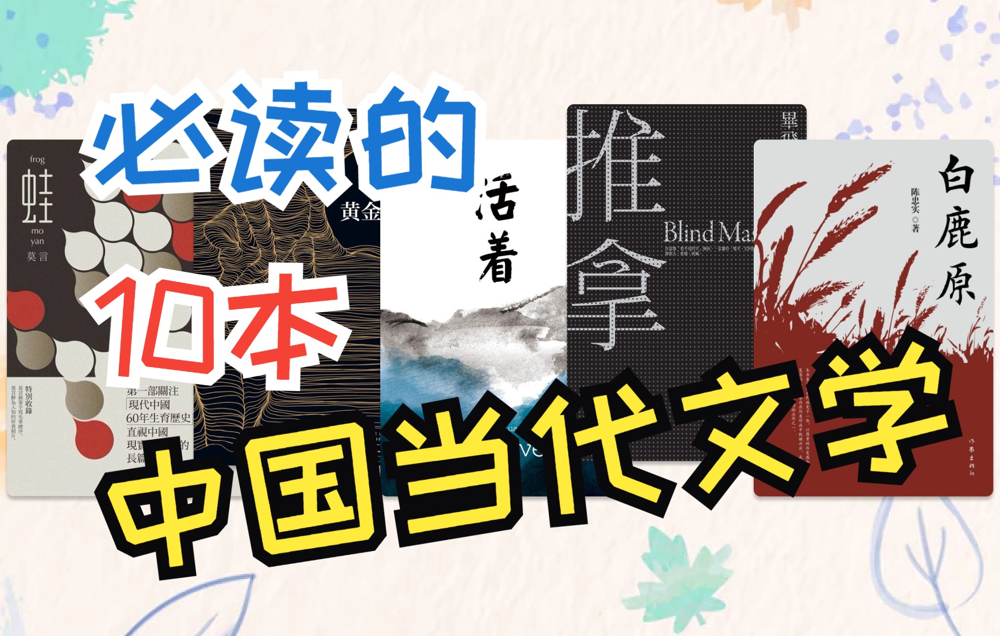 写作者必读的10大中国当代文学 | 书单