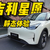 新八评 吉利星愿：A0级怪兽，技术硬件新的高峰