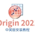 origin2021安装教程 科学绘图、数据分析软件OriginLab