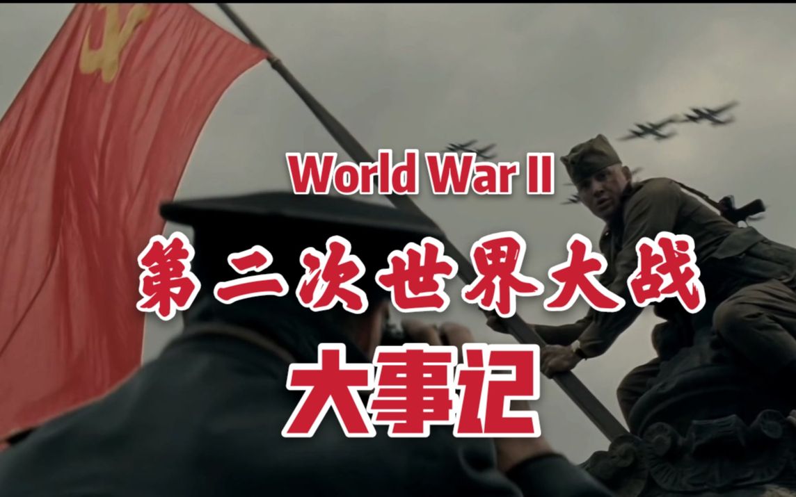【高燃/热血】4分钟回顾人类历史上最残酷的战争——第二次世界大战！