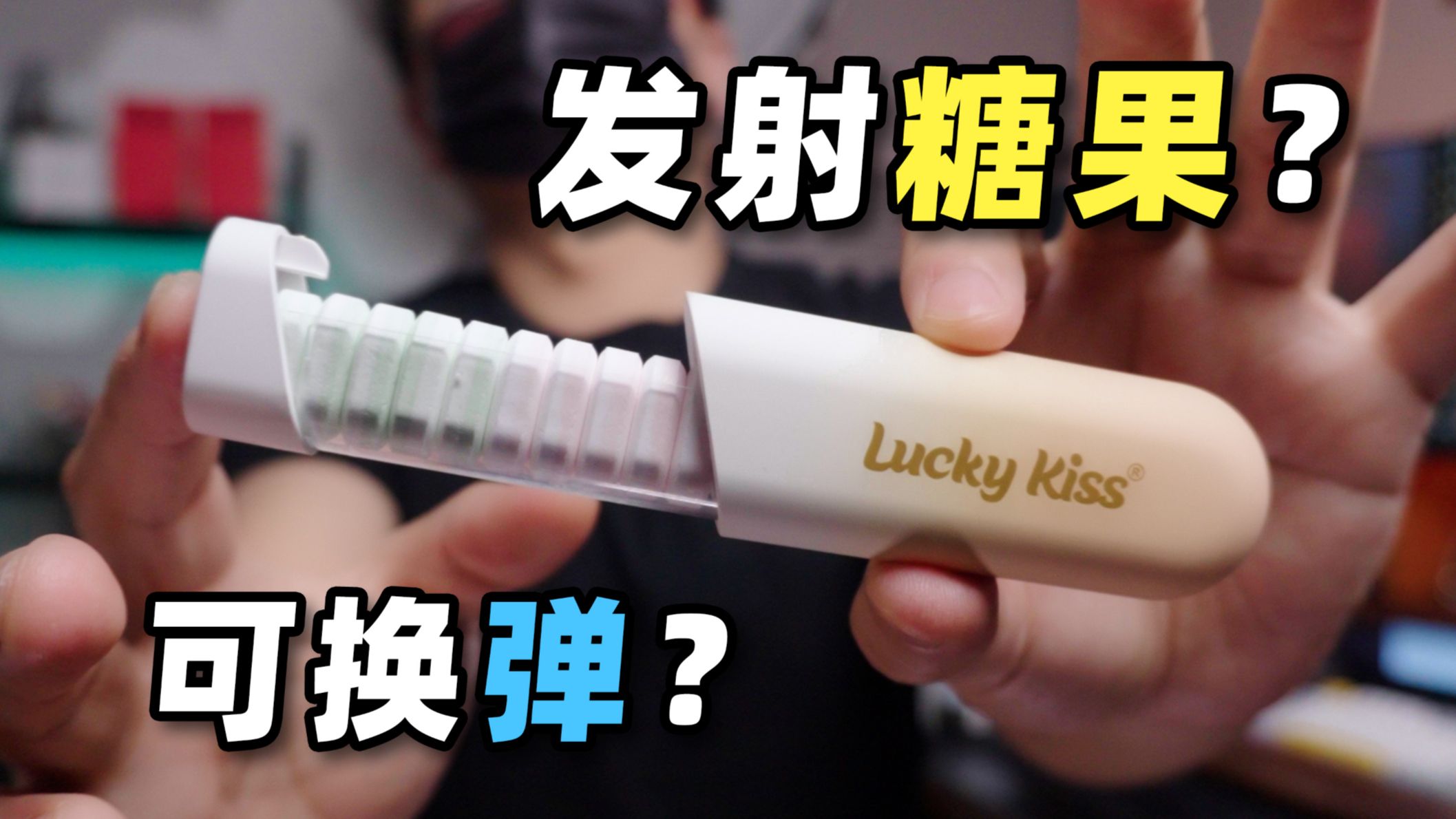 口香糖发射器？好吃又好玩？Kissport益生菌含片开箱体验！by玩家报告
