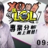 57.【XO醬拌LoL】2019春季賽第四集 - 20190227