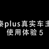 宁夏首提秦plus dmi真实车主使用感受第五期-贴膜记录仪（长期更新