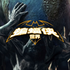 【DC】官方中文 蝙蝠侠：世界
