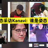 赛后采访 姿态问Kanavi照片里谁是姿态_电子竞技热门视频