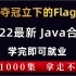 EDG赢了！耗时30天整理的2022全新Java全套教程，整整1000集，现在免费交公粮，分享给大家！