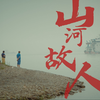 山河故人