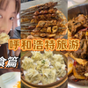 呼和浩特旅游美食篇 呼市本地人推荐的美食 不是只有哈尔滨有冰雪大世界！玩转呼市冰雪王国！一起逛内蒙早市