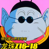 【Z 16-18】悟空终于见到界王了