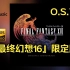 [Hi·Res/分P]『最终幻想16』游戏原声OST 限定版 无损音乐专辑