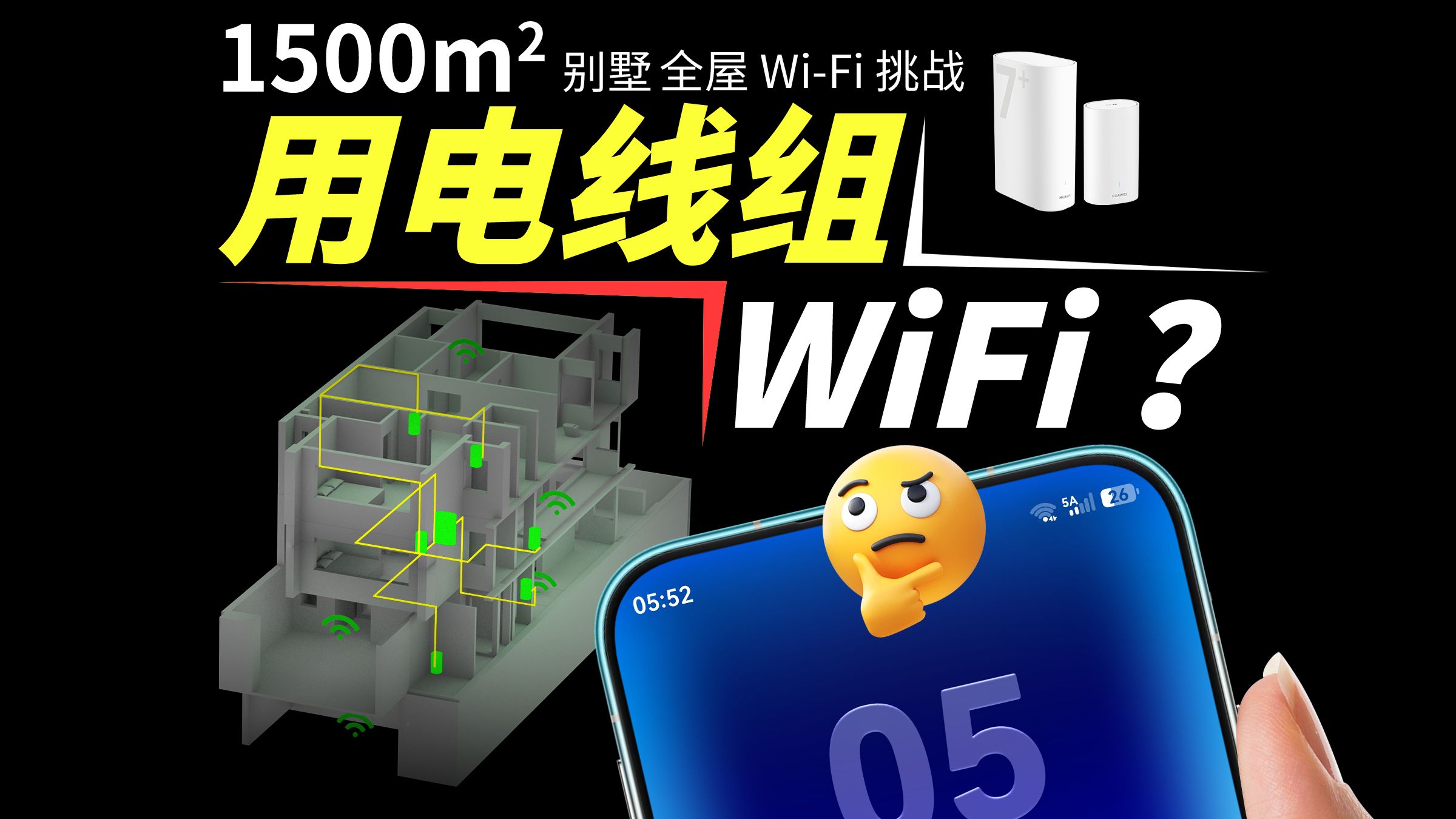 既不重新布线，又不搞无线内卷，1500平的别墅 Wi-Fi 还能怎么救？