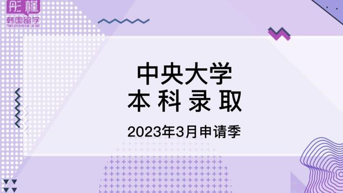 2023年3月韩国中央大学—本科录取合集