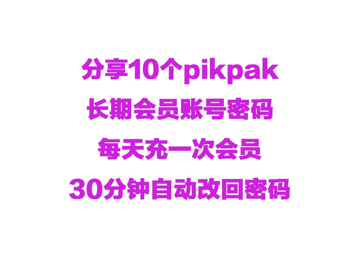 分享10个pikpak会员账号密码