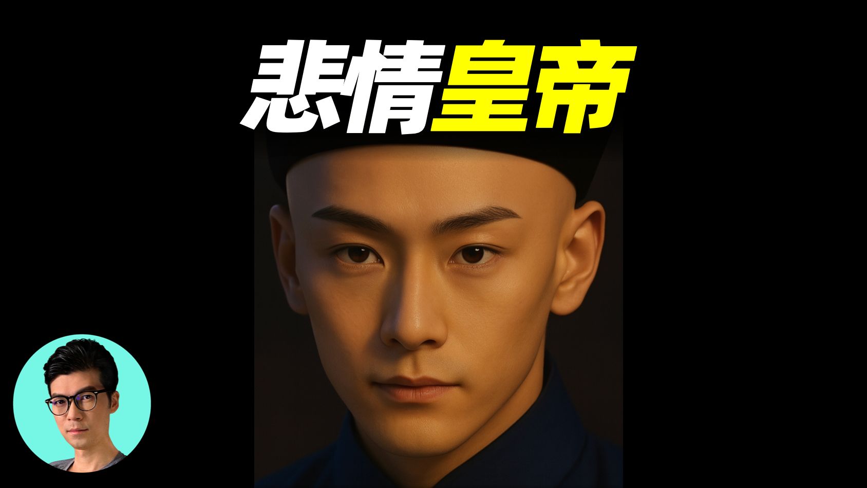光绪为何未没有留下一张照片？