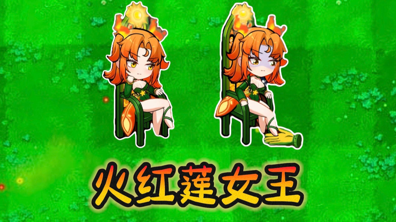 【植物娘大战僵尸】植物娘演示：火红莲女王
