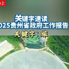 聚焦省两会 | 速读2025贵州省政府工作报告 关键字：旅（制作：谭佳雪