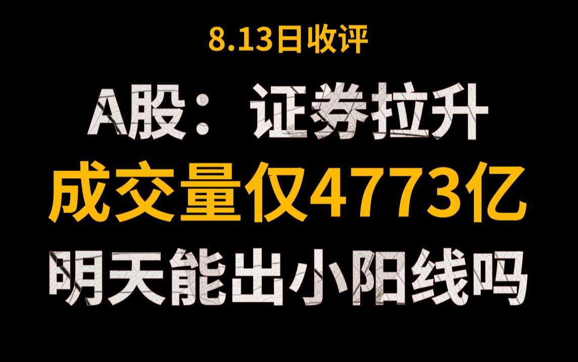 A股收评:证券尾盘拉升,成交量再次萎缩仅4773亿,市场超3700家上涨,明天能出小阳线吗?哔哩哔哩bilibili