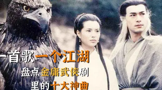 盘点金庸武侠剧里的十大神曲，一首歌一个江湖，每一首都经典