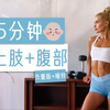 帕梅拉-自用|35分钟|上肢与腹部-负重版|上肢力量训练 马甲线