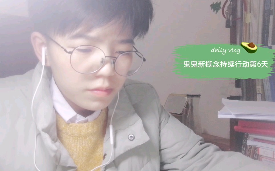 鬼鬼新概念持续行动第6天