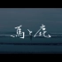 【米津玄师】「馬と鹿」MV最新官方八爷新曲完整版原版 不含电视剧人声（搬运）