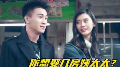 <em class="keyword">奚梦瑶</em>凶<em class="keyword">何猷君</em>：你想娶几房姨太太，他的脱口说出的话太好笑