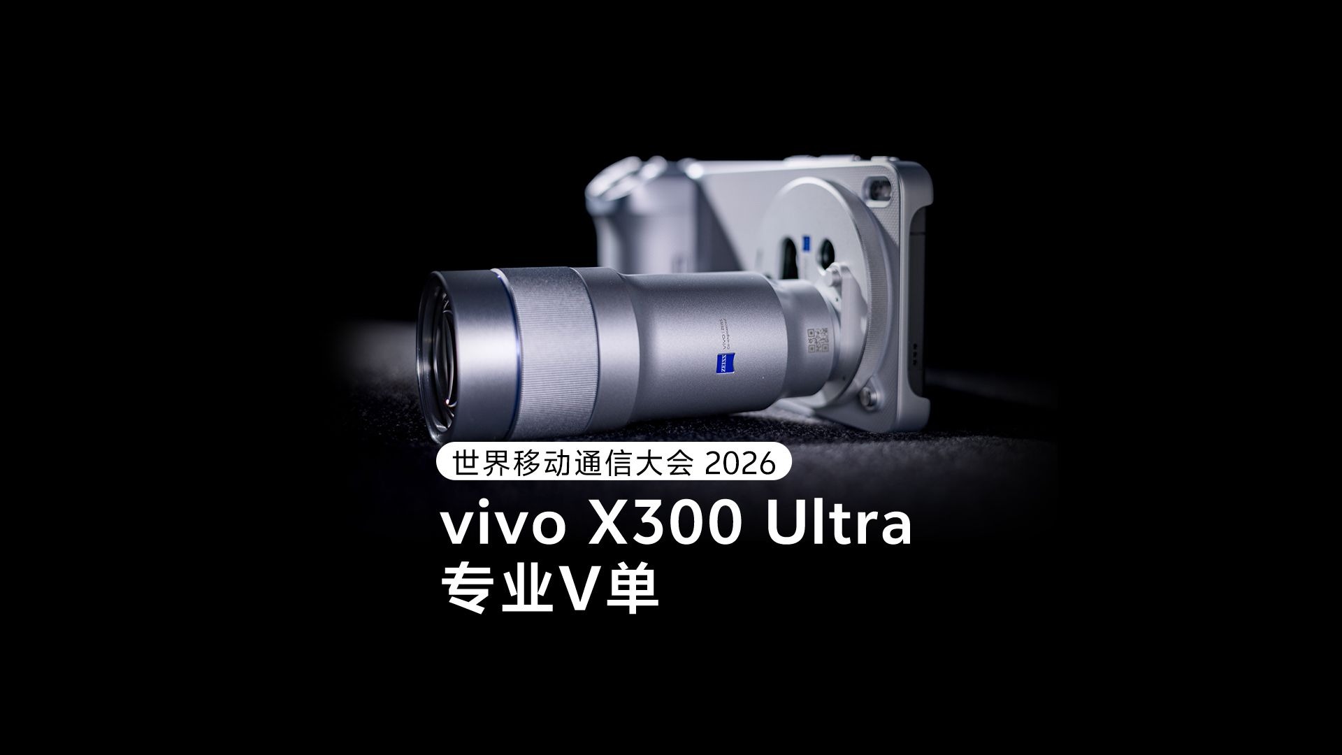 vivo X300 Ultra 专业V单