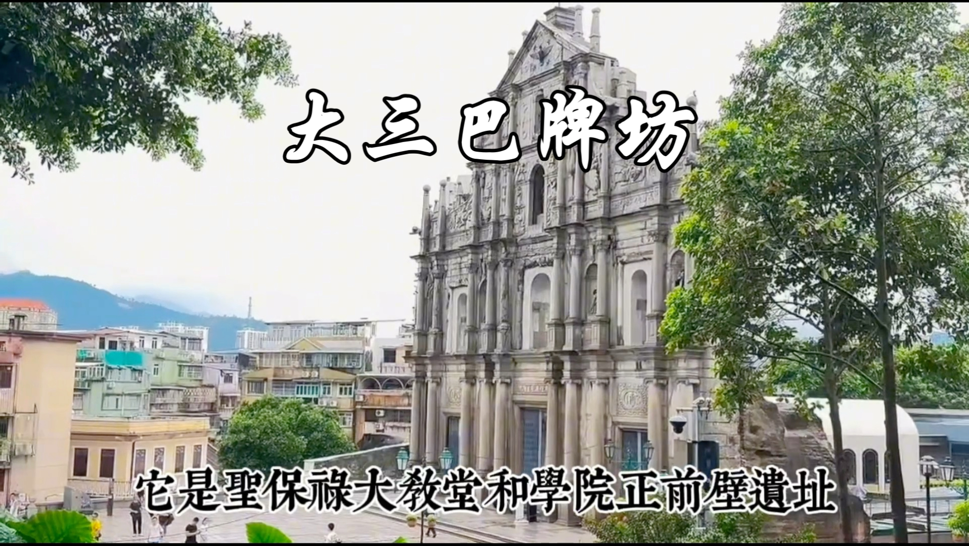 澳门大三巴牌坊