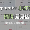 【小红书教程】DeepSeek在小红书做电商搬砖最新玩法，轻松日入1800+，保姆级教学