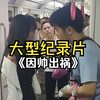 大型《因帅出祸》，女子遭大妈爆锤，理由竟是她儿子长得帅