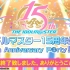 【字幕】偶像大师15周年生放送~15th Anniversary P@rty!!!!!~