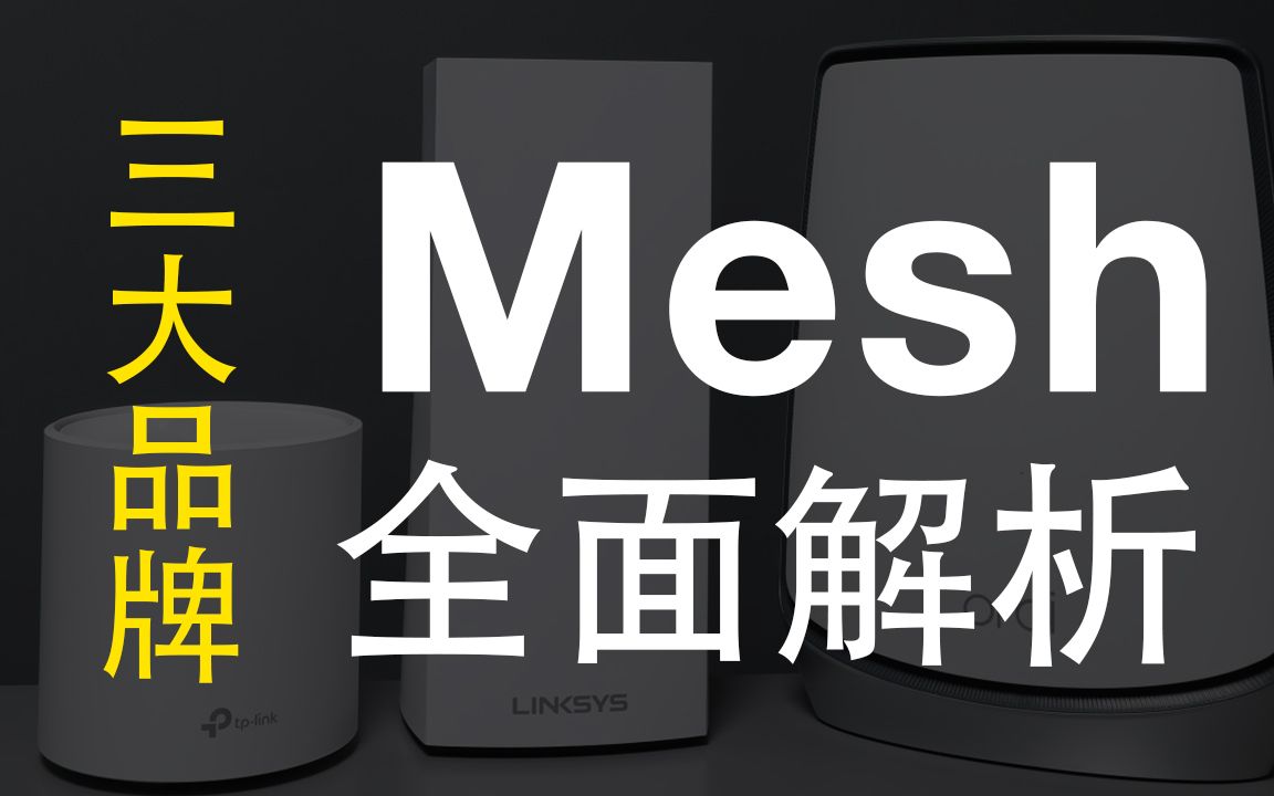 网件 领势 华硕 三大厂Mesh产品精细分析 八大品牌Mesh Wi-Fi系统50余款横向分析（2）