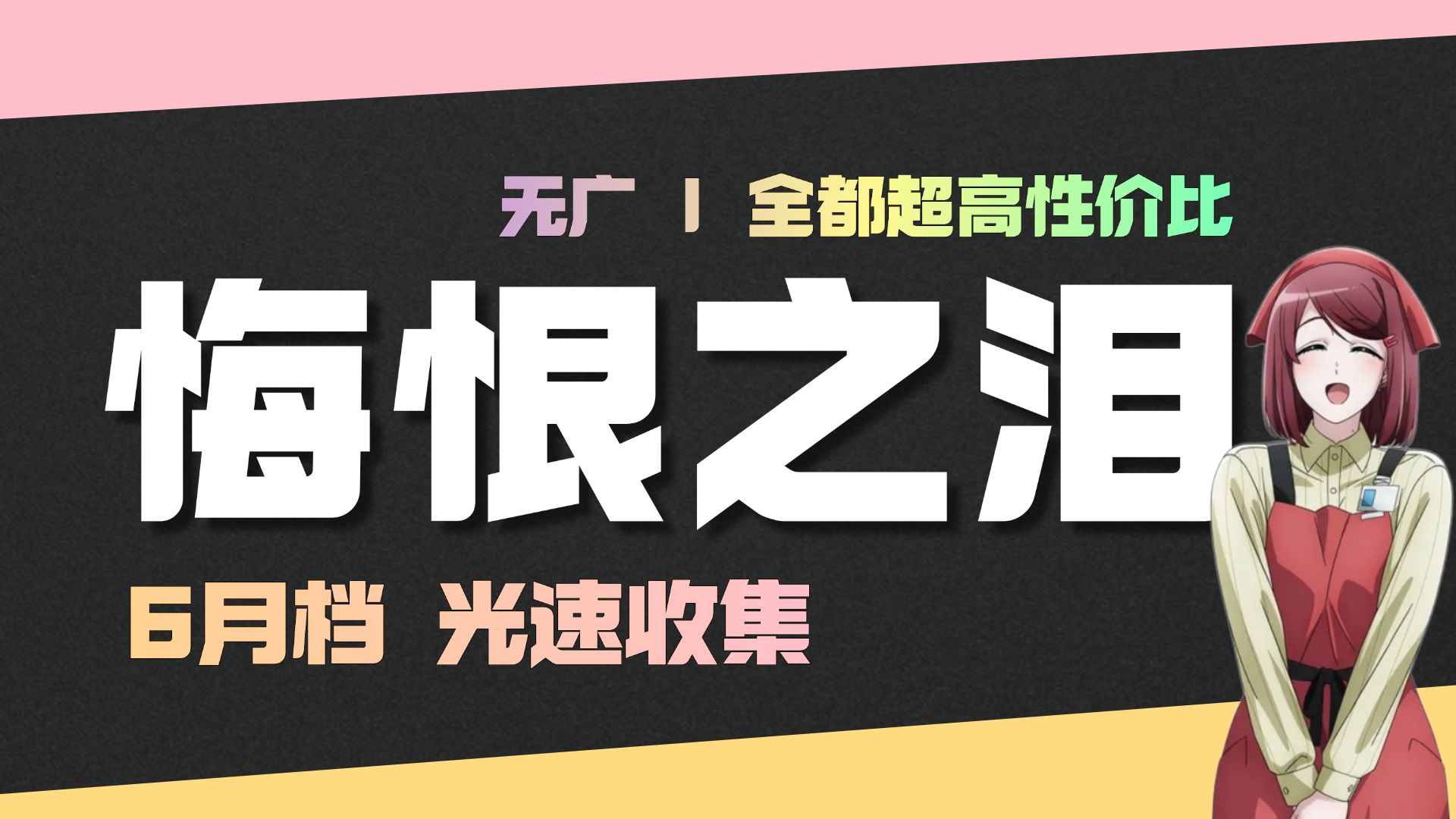 「悔恨之泪」盘点6月高性价比HiFi耳机与前端 | 2026年6月档