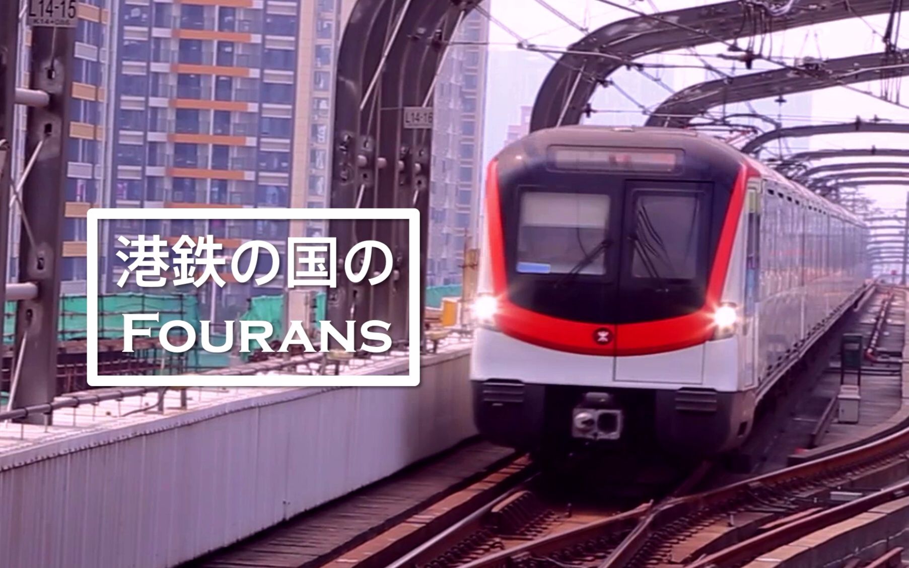 地铁音mad深圳mtr港铁之国的fourans