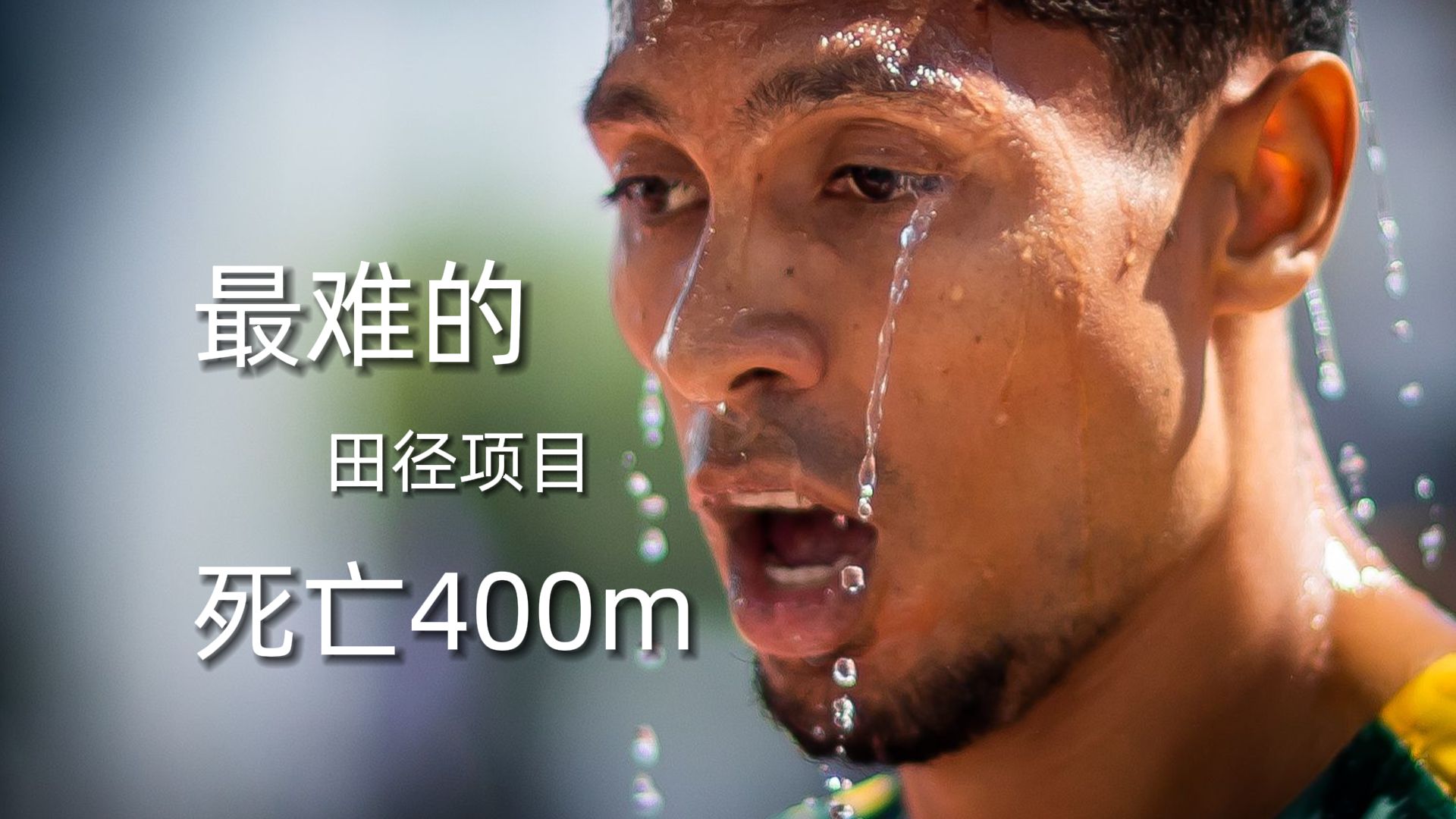 “这个视频可能会把你累到”沉浸式体验田径中最难的项目——400m，范尼凯克直接累趴！