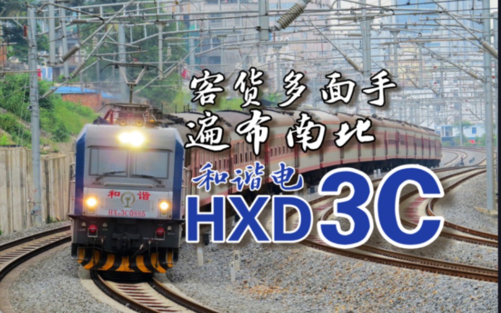 【铁路简介-机车】中国铁路多面手，客货通用HXD3C型电力机车