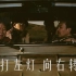 【1080p修复】【喜剧/剧情】打左灯，向右转（1996）（学车轶事）