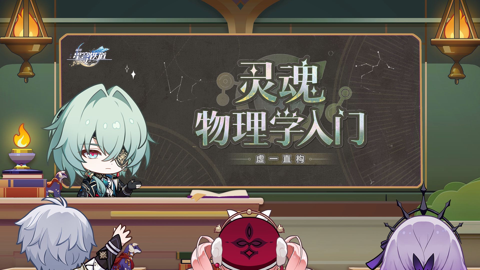 《崩坏：星穹铁道》虚一直构 | 灵魂物理学入门