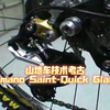 山地车技术考古Shimano Saint-Quick Glance