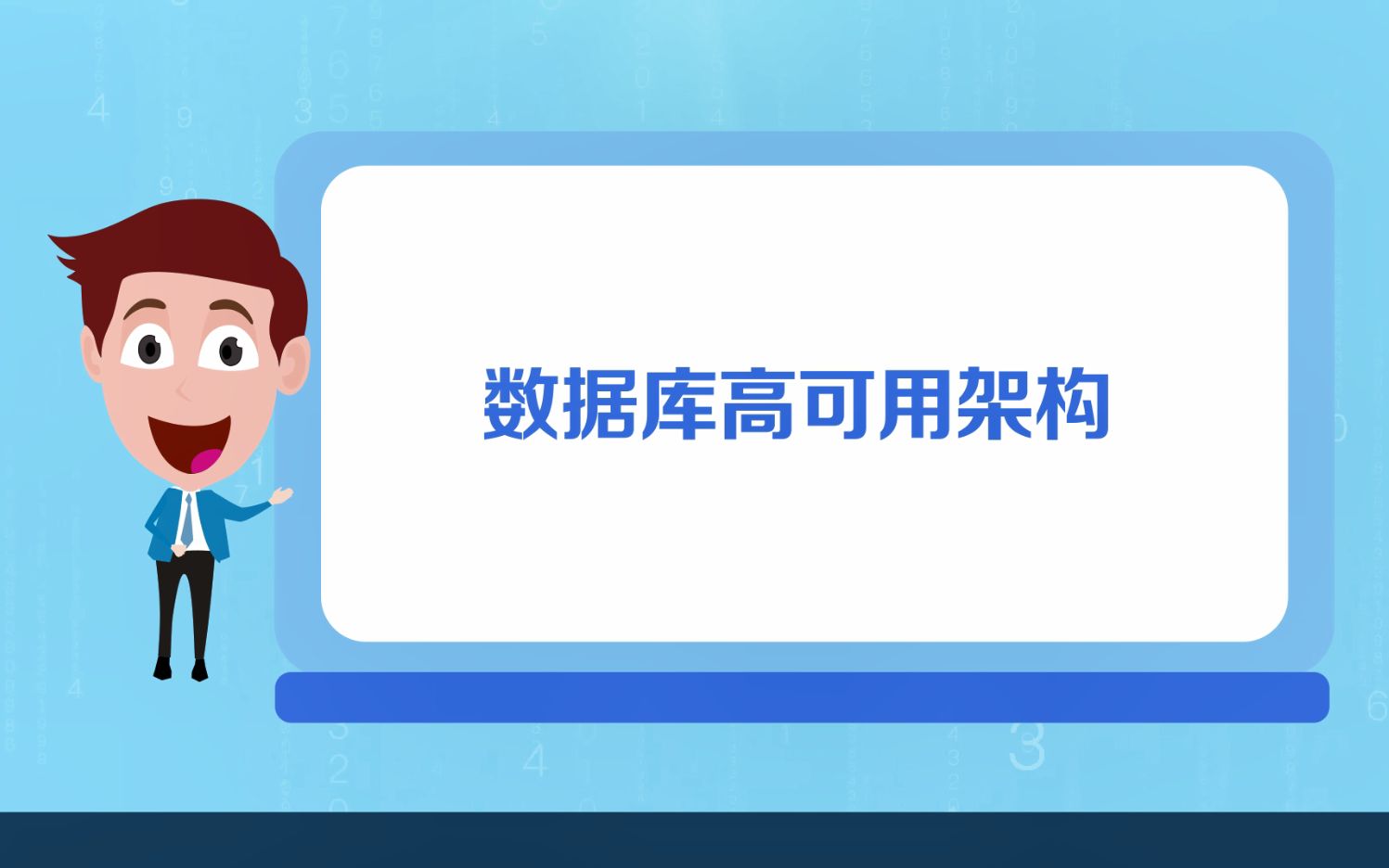 计划外宕机？NO！openGauss数据库针对高可用架构做了很多优化，一起了解一下~